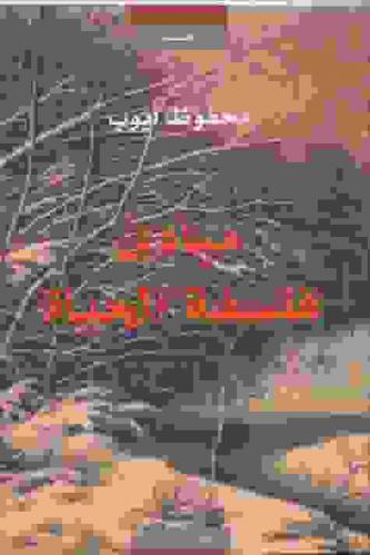  مبادئ فلسفة الحياة، أو، فلسفة علم النفس