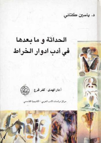 الحداثة وما بعدها في أدب إدوار الخراط