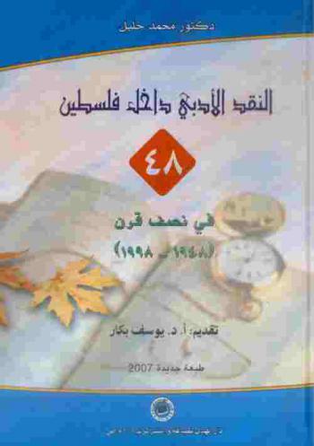 النقد الأدبي داخل فلسطين 48 في نصف قرن (1948-1998)
