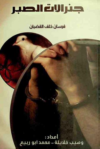  جنرالات الصبر : فرسان خلف القضبان