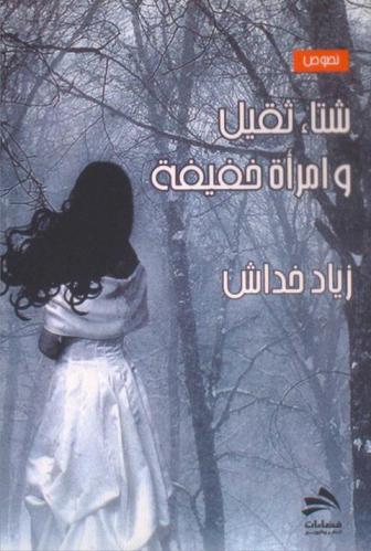  شتاء ثقيل وامرأة خفيفة : نصوص، مقالات، تأملات، قصص