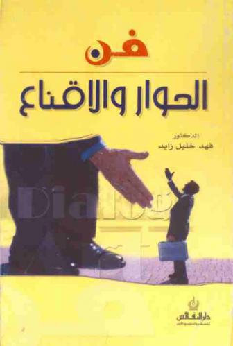  فن الحوار والإقناع