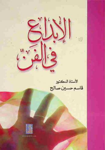  الإبداع في الفن