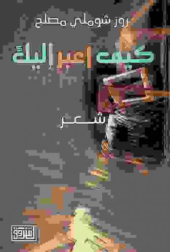 كيف أعبر إليك : شعر