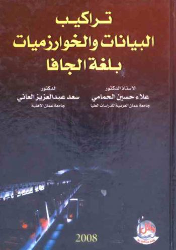  تراكيب البيانات والخوارزميات بلغة جافا