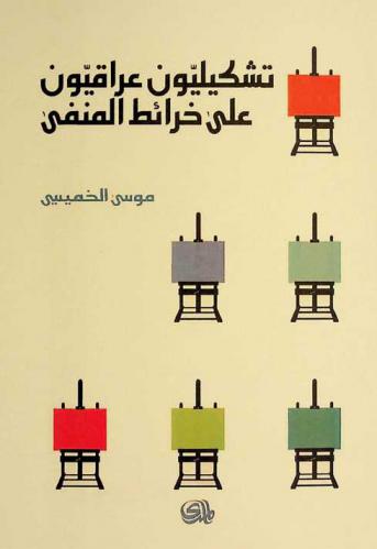  تشكيليون عراقيون على خرائط المنفى = Iraqi painters on the exiles maps