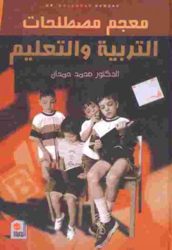  معجم مصطلحات التربية والتعليم