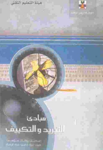  مبادئ التبريد والتكييف