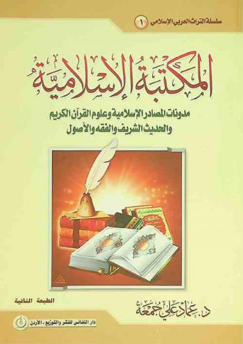 المكتبة الإسلامية : مدونات المصادر الإسلامية وعلوم القرآن الكريم والحديث الشريف والفقه وأصوله