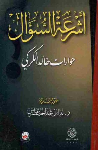 أشرعة السؤال : حوارات خالد الكركي