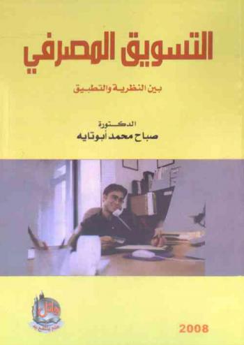  التسويق المصرفي بين النظرية والتطبيق