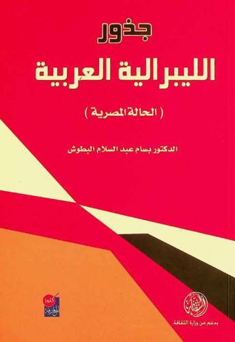  جذور الليبرالية العربية : (الحالة المصرية)
