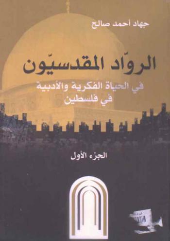  الرواد المقدسيون في الحياة الفكرية والأدبية في فلسطين