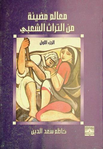  معالم مضيئة من التراث الشعبي