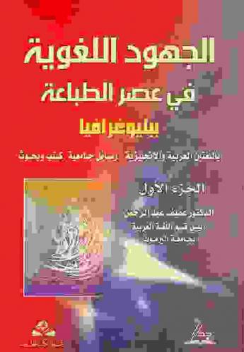  الجهود اللغوية : ببليوغرافيا (رسائل جامعية، كتب، بحوث) باللغتين العربية والإنجليزية