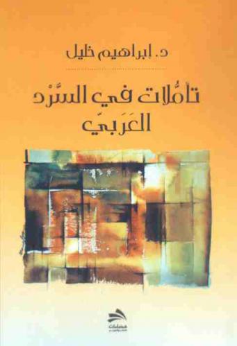  تأملات في السرد العربي : دراسة