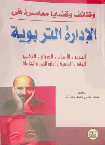  الإدارة التربوية : وظائف وقضايا معاصرة