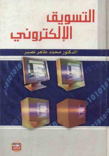  التسويق الإلكتروني