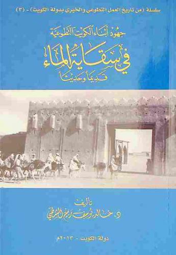  جهود أبناء الكويت التطوعية في سقاية الماء قديما وحديثا