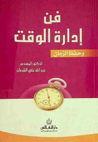  فن إدارة الوقت وحفظ الزمان