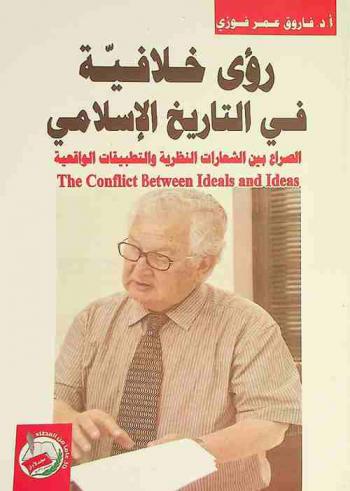  رؤى خلافية في التاريخ الإسلامي : الصراع بين الشعارات النظرية والتطبيقية الواقعية = The conflict between ideals and ideas