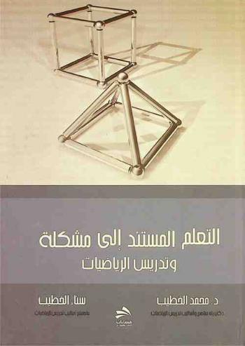 التعلم المستند إلى مشكلة وتدريس الرياضيات