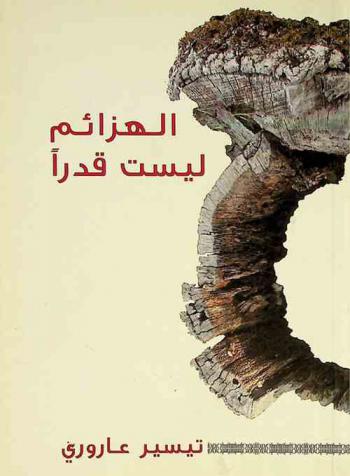  الهزائم ليست قدرا