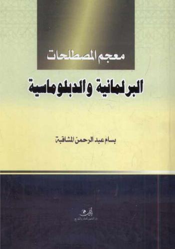 معجم المصطلحات البرلمانية والدبلوماسية