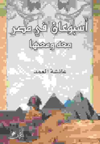  أسبوعان في مصر معه ومعها