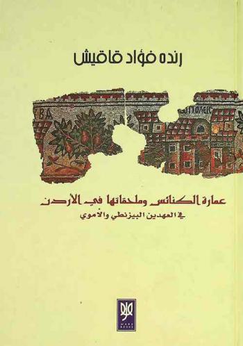  عمارة الكنائس وملحقاتها في الأردن في العهدين البيزنطي والأموي : دليل ودراسة تحليلية