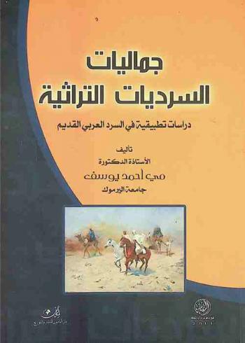  جماليات السرديات التراثية : دراسة تطبيقية في السرد العربي القديم