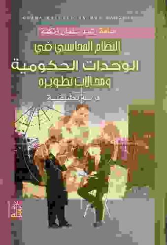 النظام المحاسبي في الوحدات الحكومية ومجالات تطويره : دراسة تطبيقية