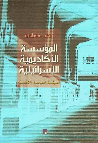  المؤسسة الأكاديمية الإسرائيلية : المعرفة، السياسة والاقتصاد = Israeli universities and academia knowledge, politics, andeconomics