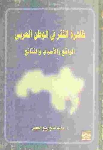  ظاهرة الفقر في الوطن العربي : الواقع والأسباب والنتائج