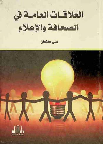  العلاقات العامة في الصحافة والإعلام