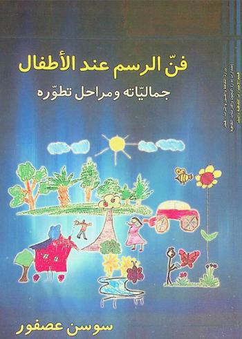  فن الرسم عند الأطفال : جمالياته ومراحل تطوره