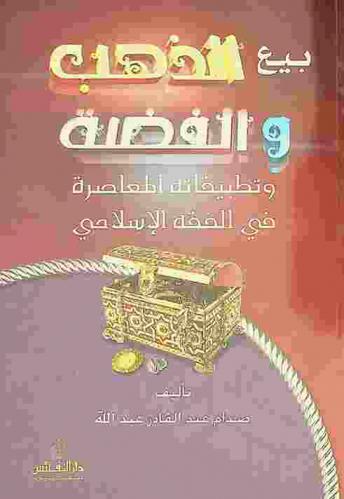 بيع الذهب والفضة وتطبيقاته المعاصرة في الفقه الإسلامي