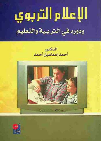  الإعلام التربوي ودوره في التربية والتعليم