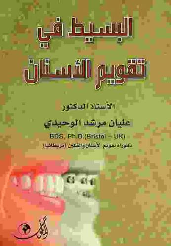  البسيط في تقويم الأسنان