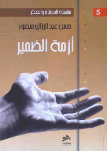  أزمة الضمير : \دراسة تاريخية حضارية\