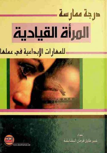  درجة ممارسة المرأة القيادية للمهارات الإبداعية في عملها
