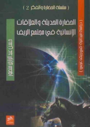  الحضارة الحديثة والعلاقات الإنسانية في مجتمع الريف : (دراسة ميدانية في ريف عربي)