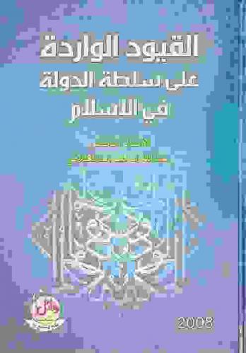  القيود الواردة على سلطة الدولة في الإسلام