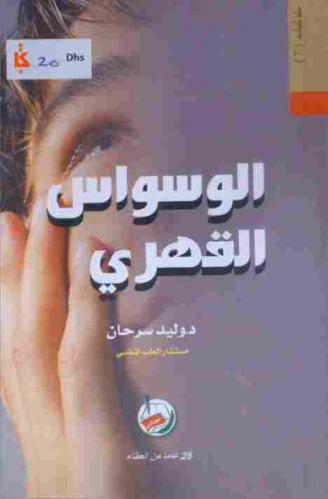  الوسواس القهري