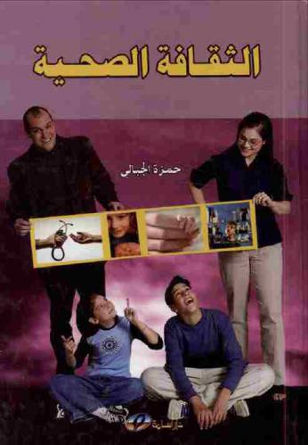  الثقافة الصحية