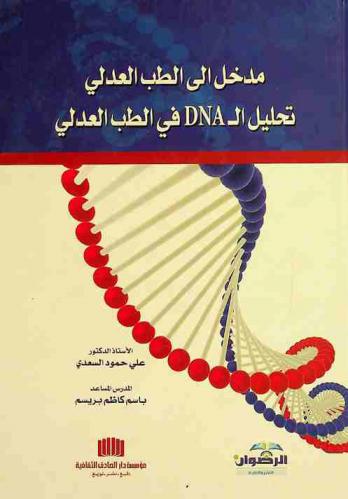  مدخل إلى الطب العدلي : تحليل ال DNA في الطب العدلي