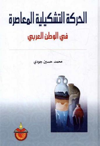  الحركة التشكيلية المعاصرة في الوطن العربي