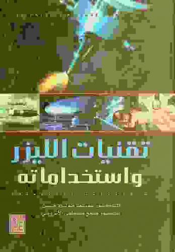  تقنيات الليزر واستخداماته