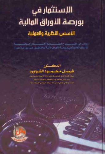  الاستثمار في بورصة الأوراق المالية : الأسس النظرية والعملية مع مدخل مقترح لتقويم الأسعار السوقية للأسهم العادية بالتطبيق على بورصة عمان