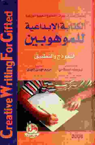 الكتابة الإبداعية للموهوبين = Creative writing for gifted : النموذج والتطبيق